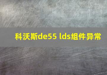 科沃斯de55 lds组件异常